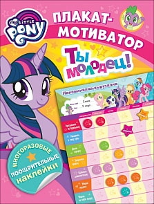Плакат-мотиватор с многоразовыми наклейками из серии Мой маленький пони (Росмэн, 35629)