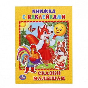 Книжка с наклейками А5 Сказки малышам (Умка, 978-5-506-01687-8)