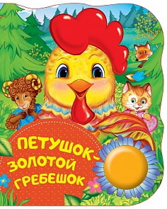 Поющая книжка – Петушок - золотой гребешок (Росмэн, 34643ros)