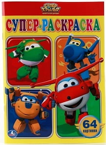 Раскраска для маленьких – Суперкрылья, 64 картинки (Умка, 978-5-506-00976-4sim)