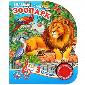 Музыкальная книга – Зоопарк. В. Степанов, 3 песенки (Умка, 9785506029427)