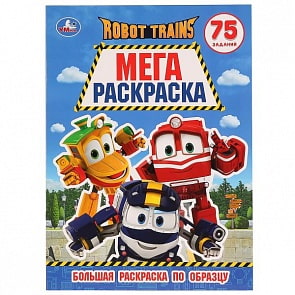 Большая раскраска А3 по образцу Робот Трейнс. 75 заданий (Умка, 978-5-506-02838-3)