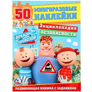 Развивающая книжка с заданиями Энциклопедия безопасности. Аркадий Паровозов (Умка, 978-5-506-02036-3)