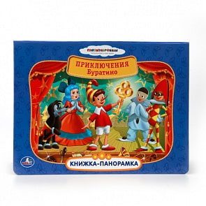 Книжка-панорамка Союзмультфильм – Приключения Буратино (Умка, 9785506005100 (24)sim)