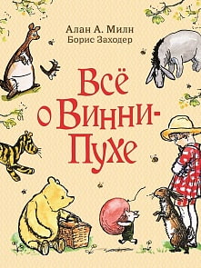Книга – Все о Винни-Пухе (Росмэн, 33096ros)