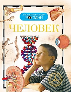 Детская энциклопедия - Человек (Росмэн, 9433)