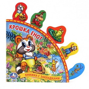 Книга с закладками - Крошка Енот (Умка, 9785919417040)