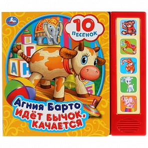 Музыкальная книга Идет Бычок, качается. А. Барто, 5 звуковых кнопок, 10 песен (Умка, 9785506028819)