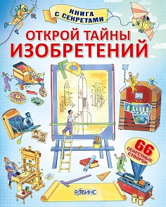 Книга с секретами «Открой тайны изобретений» (Робинс, 9785436602141rob)