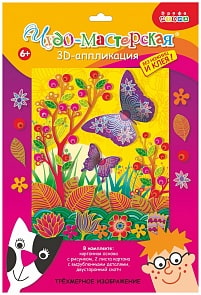 Аппликация 3Д - Бабочки на лугу (Дрофа-Медиа, 3004)