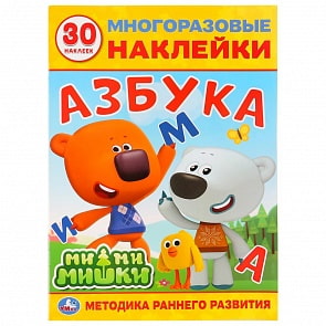 Развивающие многоразовые наклейки, 30 штук – Азбука. Ми-ми-мишки (Умка, 978-5-506-03076-8)