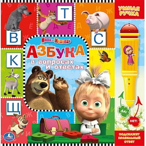Книга-викторина «Маша и медведь. Азбука» с ручкой «да-нет» (Умка, 9785919415336sim)