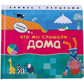 Книга из серии Начинаю говорить - Что мы слышали дома (Мозаика Синтез, МС10060)