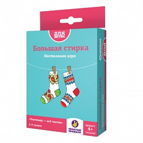 Игра настольная - Большая стирка. 4+ (Простые правила, РР-9)