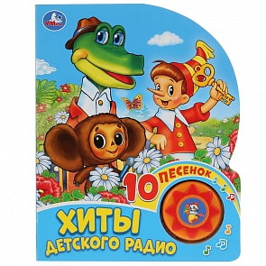 Музыкальная книга - Союзмультфильм. Хиты детского радио, 10 песен (Умка, 9785506031970)