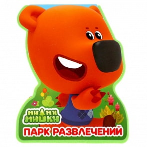 Книжка EVA с фигурной вырубкой - Ми-ми-мишки - Парк развлечений (Умка, 9785506034599)