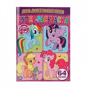 Супер-раскраска My Little Pony для маленьких, 64 картинки (Умка, 978-5-506-00774-6sim)