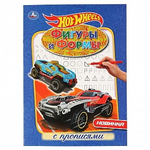 Первая раскраска с прописями - Фигуры и формы. Hot Wheels (Умка, 978-5-506-04272-3)