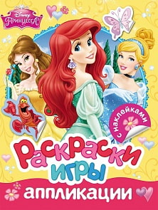 Раскраски, игры, аппликации с наклейками Disney - Принцесса (Росмэн, 30309)