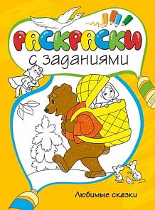 Раскраски с заданиями «Любимые сказки» (Махаон, 9785389073111mh)