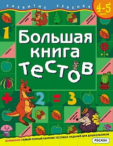  Большая книга тестов. 4-5 лет (Росмэн, 5244ros)