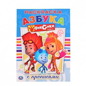 Раскраска с прописями А4 Фиксики Азбука (Умка, 978-5-506-01001-2)