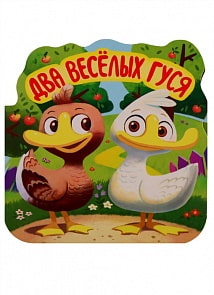 Книга из серии Однажды в сказке - Два веселых гуся (Malamalama, 34102-4)