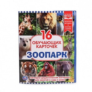 Карточки в папке – Зоопарк, 16 карточек (Умка, 4690590112021sim)