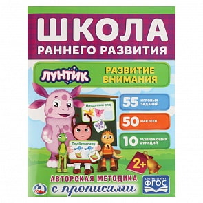 Обучающее пособие – Развитие внимания из серии Лунтик, 50 наклеек (Умка, 978-5-506-02299-2sim)