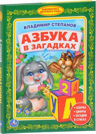 Книга из серии Библиотека детского сада - В. Степанов - Азбука в загадках 