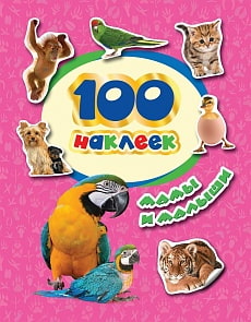 Наклейки - 100 наклеек - Мамы и малыши (Росмэн, 34612)