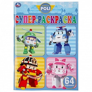 Супер-раскраска для маленьких – Робокар Поли, 64 картинки (Умка, 978-5-506-04526-7)