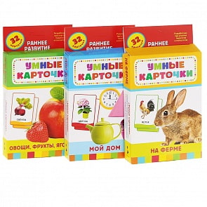 Набор из серии Умные карточки: Мой дом, На ферме, Овощи и фрукты (Росмэн, 23321)