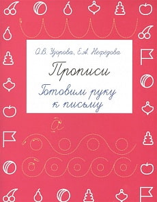 Прописи - Готовим руку к письму (АСТ) 