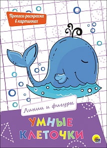 Прописи в картинках - Умные клеточки. Линии и фигуры (Проф-Пресс, 27943-2)