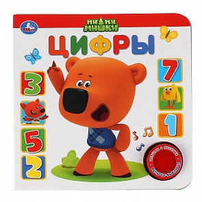 Книжка - МиМиМишки – Цифры, 1 кнопка, 3 песенки (Умка, 9785506035411)