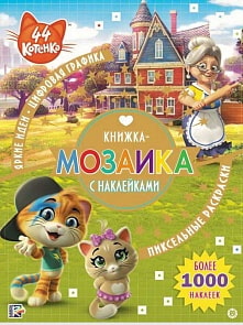 Книжка-мозаика с наклейками - 44 котенка, КМН № 1910 (Эгмонт, 6143-9)