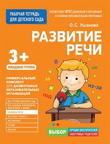 Рабочая тетрадь для детского сада. Развитие речи. Младшая группа (Росмэн, 30922ros)