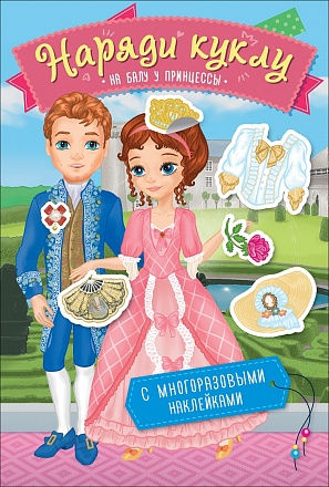 Книжка из серии - Наряди куклу - На балу у принцессы 