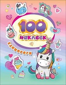 Наклейки - 100 наклеек. Единороги (Росмэн, 37128)
