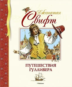 Книга Путешествия Гулливера Свифт Дж. (Махаон, 9785389089174mh)
