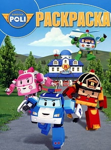 Волшебная раскраска "Робокар Поли и его друзья" (Эгмонт, 1792-4)