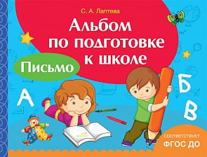 Альбом по подготовке к школе - Письмо (Росмэн, 32595ros)