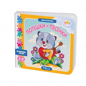 Книжка-игрушка Baby Step - Шкатулочка - Потешки и песенки (Step, 93289)