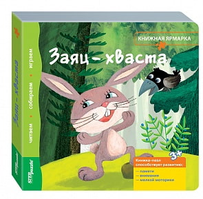 Книжка-игрушка - Заяц-хваста из коллекции Книжная ярмарка (Step Puzzle, 93300)