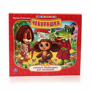 Книжка-панорамка для малышей - Чебурашка (Умка, 978-5-506-01298-6sim)