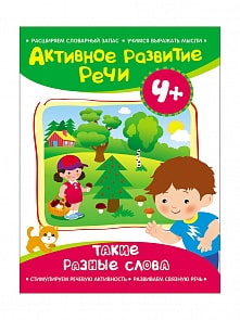Активное развитие речи. Такие разные слова (Росмэн, 28178ros)