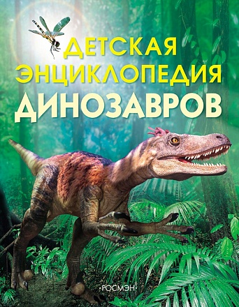 Детская энциклопедия динозавров 