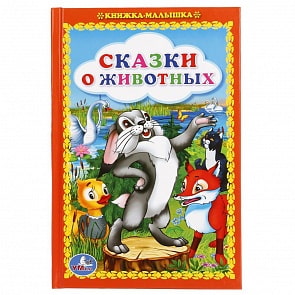 Книжка-малышка Сказки о животных (Умка, 978-5-506-01820-9)