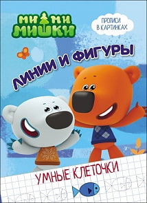 Прописи в картинках Ми-Ми-Мишки - Умные клеточки. Линии и фигуры (Проф-Пресс, 27966-1)